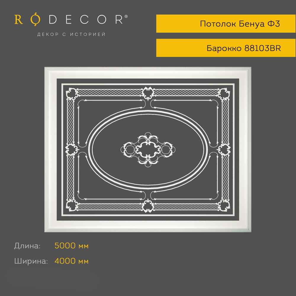 картинка Готовое решение RODECOR Бенуа Ф3, арт. 99103BR, от LIVING