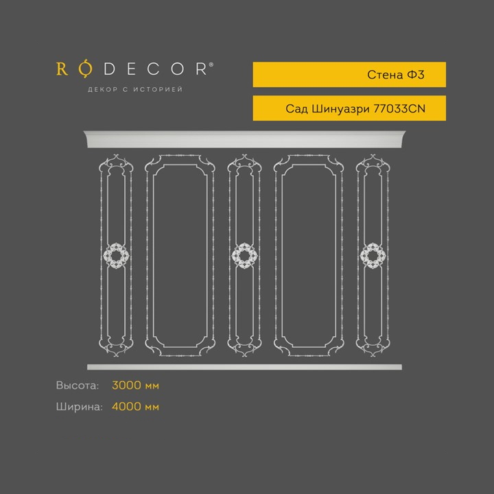 картинка Готовое решение RODECOR Пагода Ф3, арт. 99033CN, от LIVING