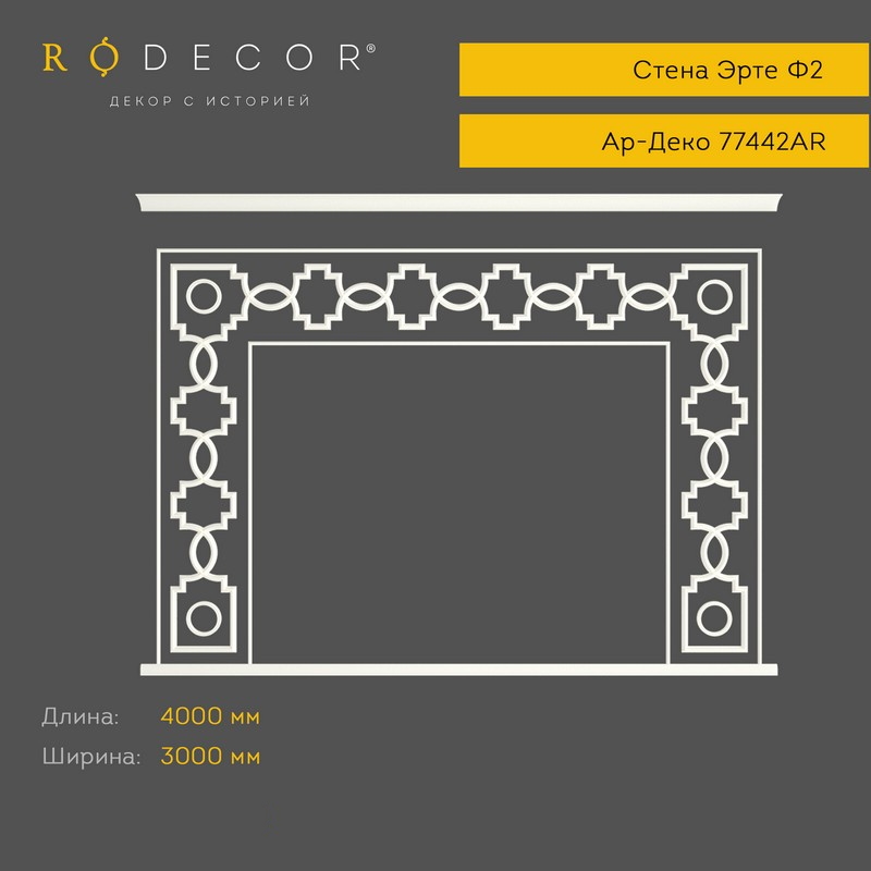 картинка Готовое решение RODECOR Эрте Ф2, арт. 99442AR, от LIVING