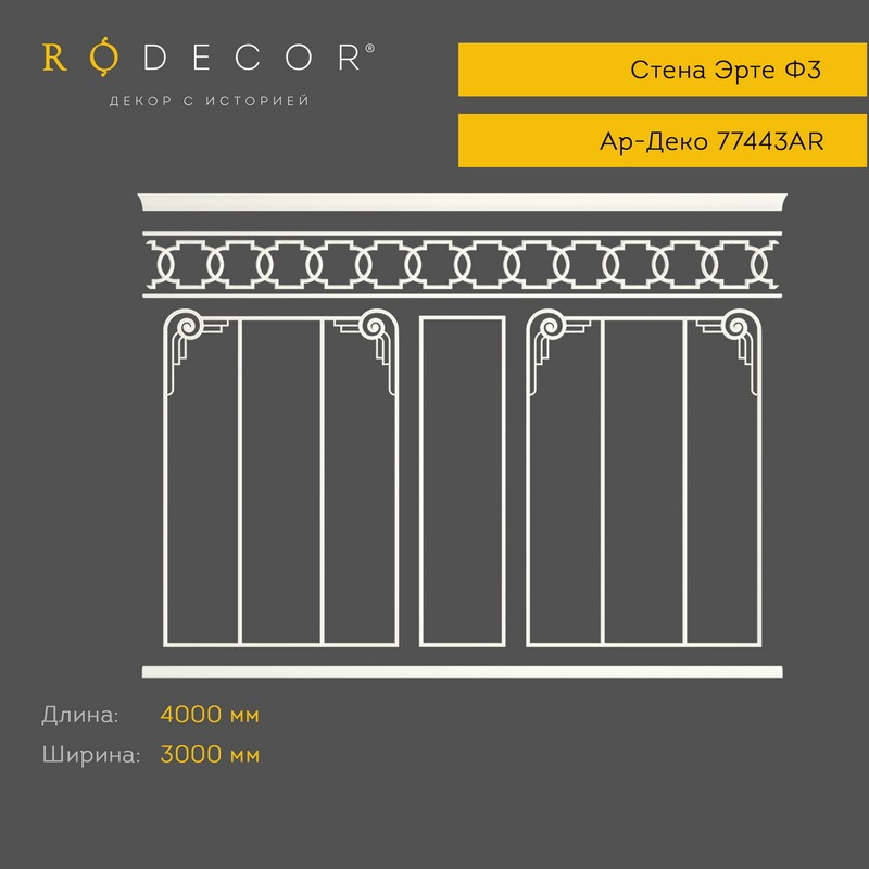 картинка Готовое решение RODECOR Эрте Ф3, арт. 99443AR, от LIVING