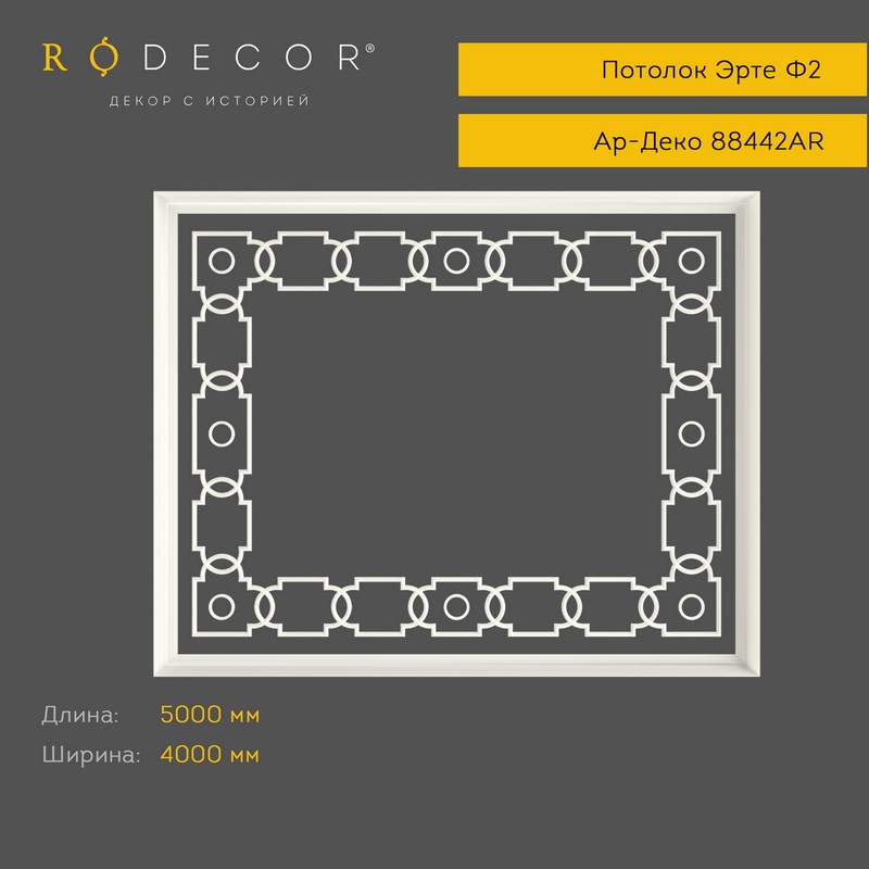 картинка Готовое решение RODECOR Эрте Ф2, арт. 99442AR, от LIVING