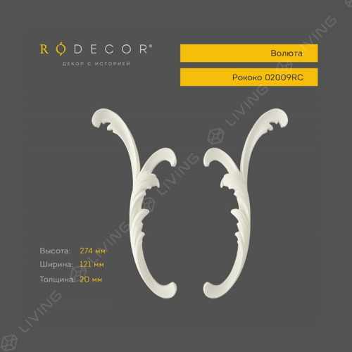 Волюта RODECOR Рококо, арт. 02009RC, 12,1 х 27,4 х 2 см.
