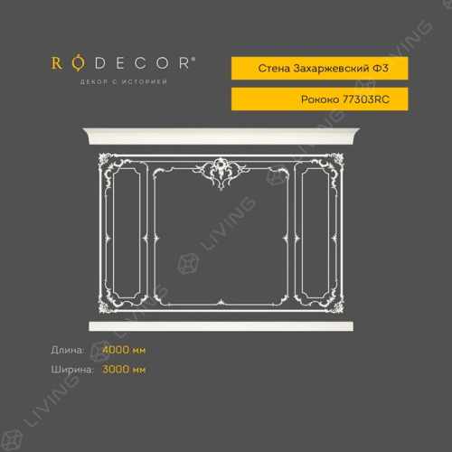 Стена RODECOR Захаржевский Ф3, арт. 77303RC, 300 х 400 см.