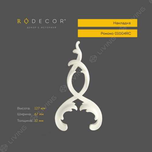 Накладка RODECOR Рококо, арт. 01004RC, 12,7 х 6,7 х 1,2 см.