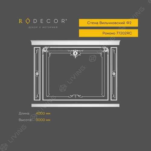 Стена RODECOR Вильчковский Ф2, арт. 77202RC, 300 х 400 см.