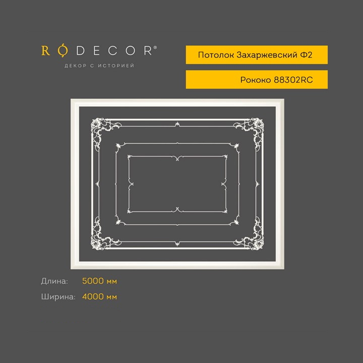 картинка Готовое решение RODECOR Захаржевский Ф2, арт. 99302RC, от LIVING