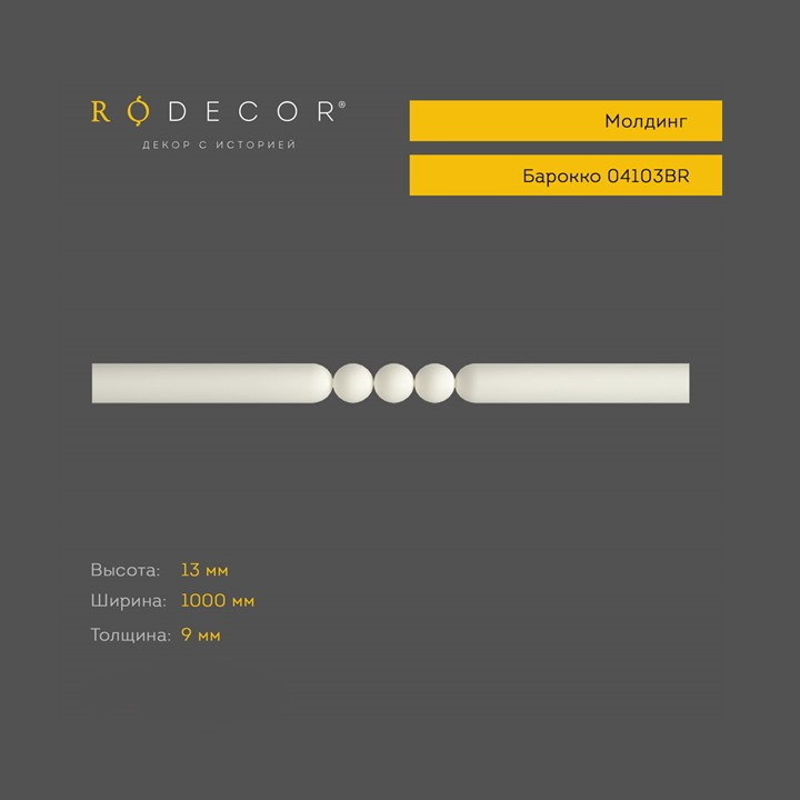 картинка Молдинг RODECOR Барокко, арт. 04103BR, 1,3 х 100 х 0,9 см. от LIVING
