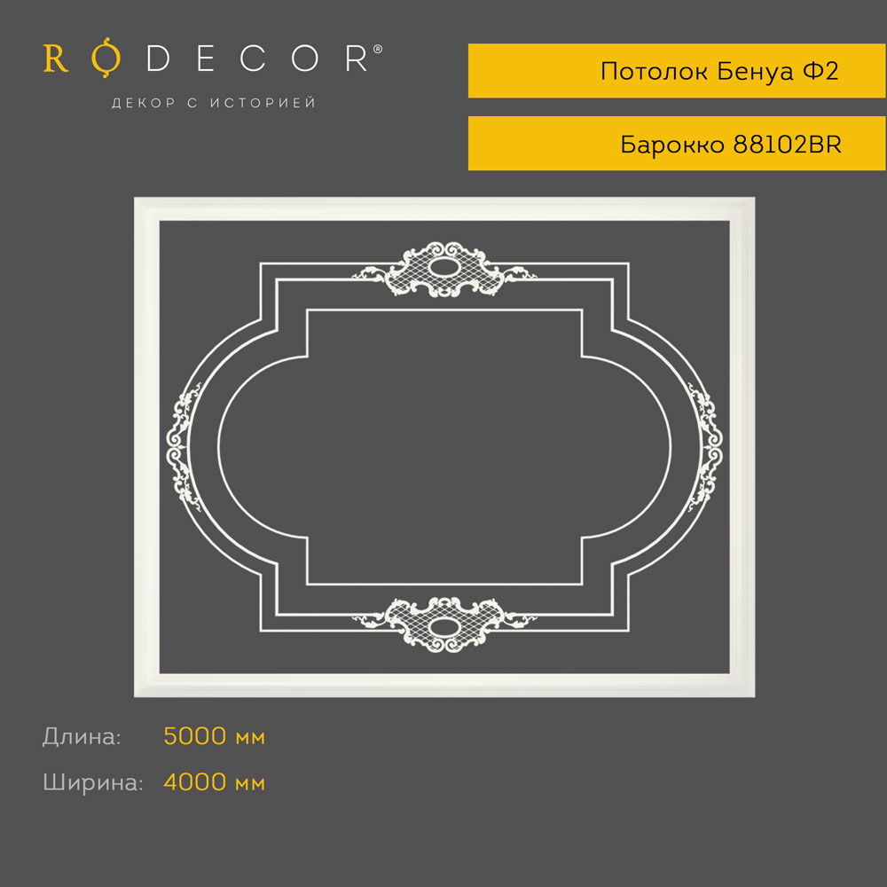 картинка Готовое решение RODECOR Бенуа Ф2, арт. 99102BR, от LIVING