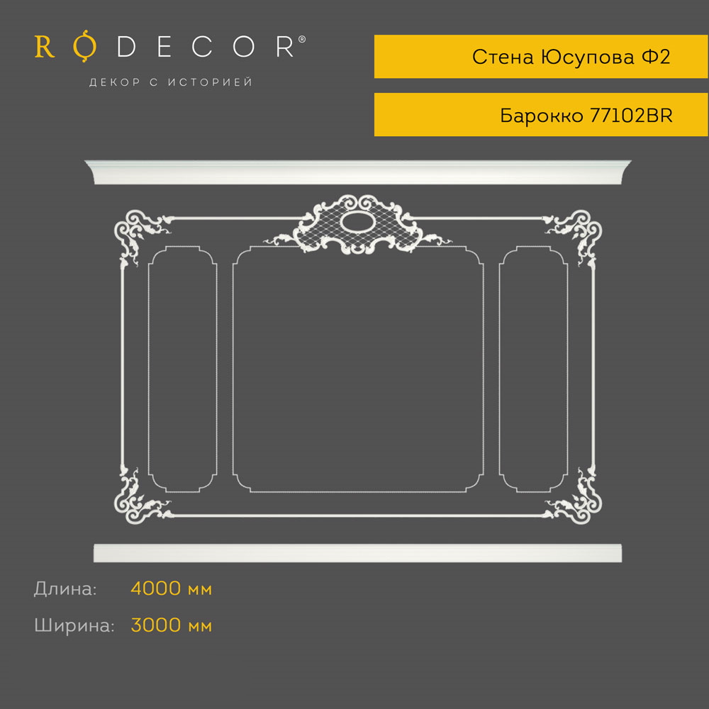 картинка Готовое решение RODECOR Бенуа Ф2, арт. 99102BR, от LIVING