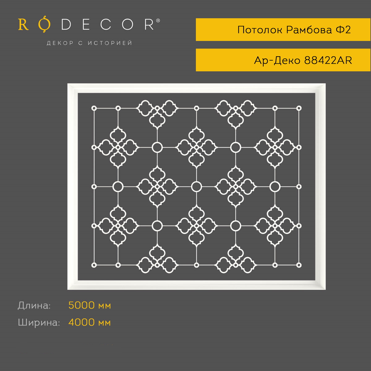 картинка Готовое решение RODECOR Рамбова Ф2, арт. 99422AR, от LIVING