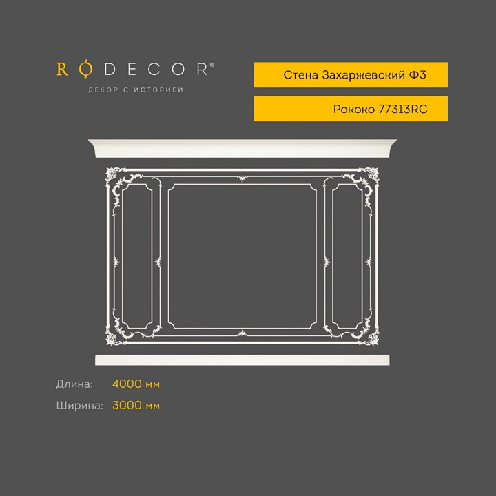 картинка Готовое решение RODECOR Захаржевский Ф3, арт. 99303RC, от LIVING