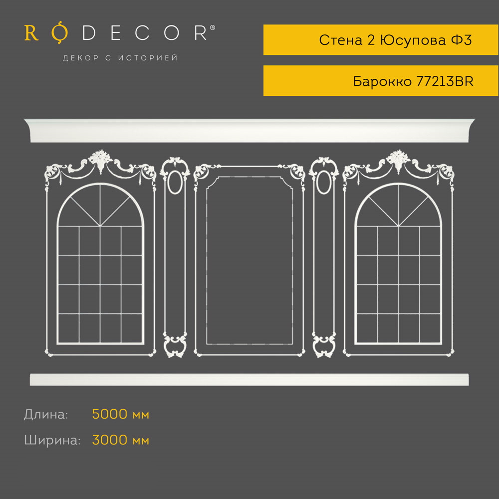 картинка Готовое решение RODECOR Юсупова Ф3, арт. 99203BR, от LIVING