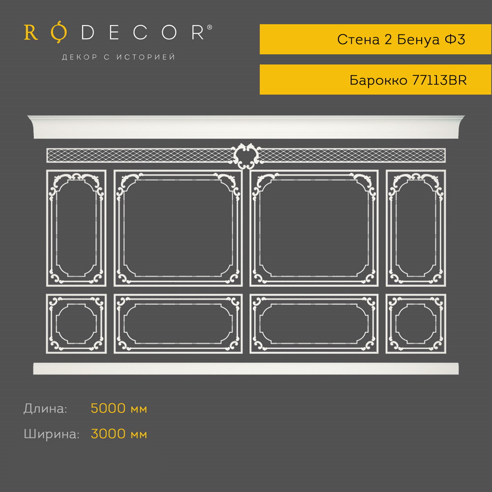 картинка Готовое решение RODECOR Бенуа Ф3, арт. 99103BR, от LIVING