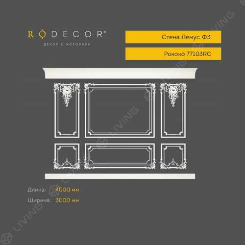 Стена RODECOR Лемус Ф3, арт. 77103RC, 300 х 400 см.