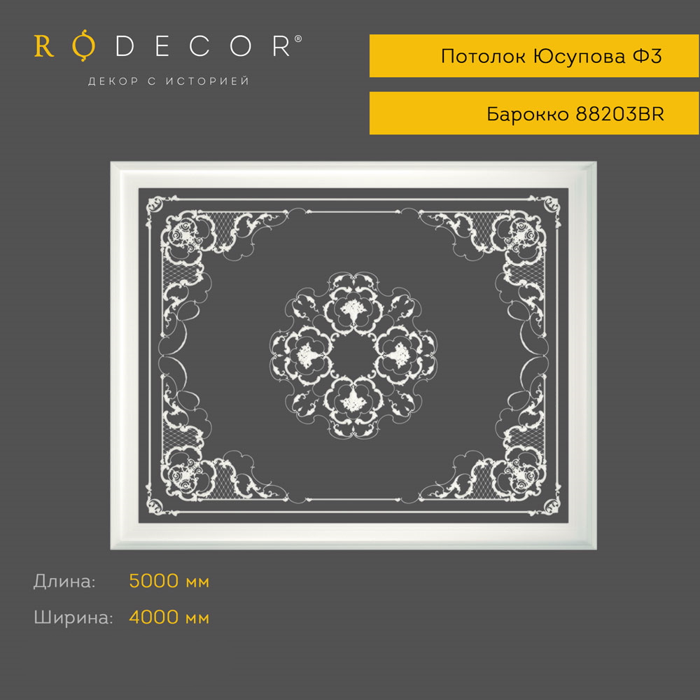 картинка Готовое решение RODECOR Юсупова Ф3, арт. 99203BR, от LIVING