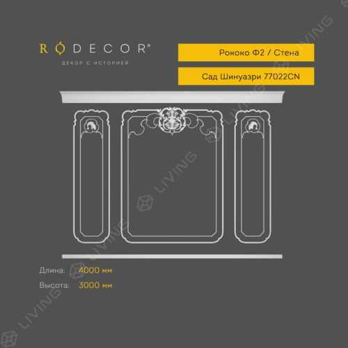 Стена RODECOR Мандарин Ф2, арт. 77022CN, 300 х 400 см.