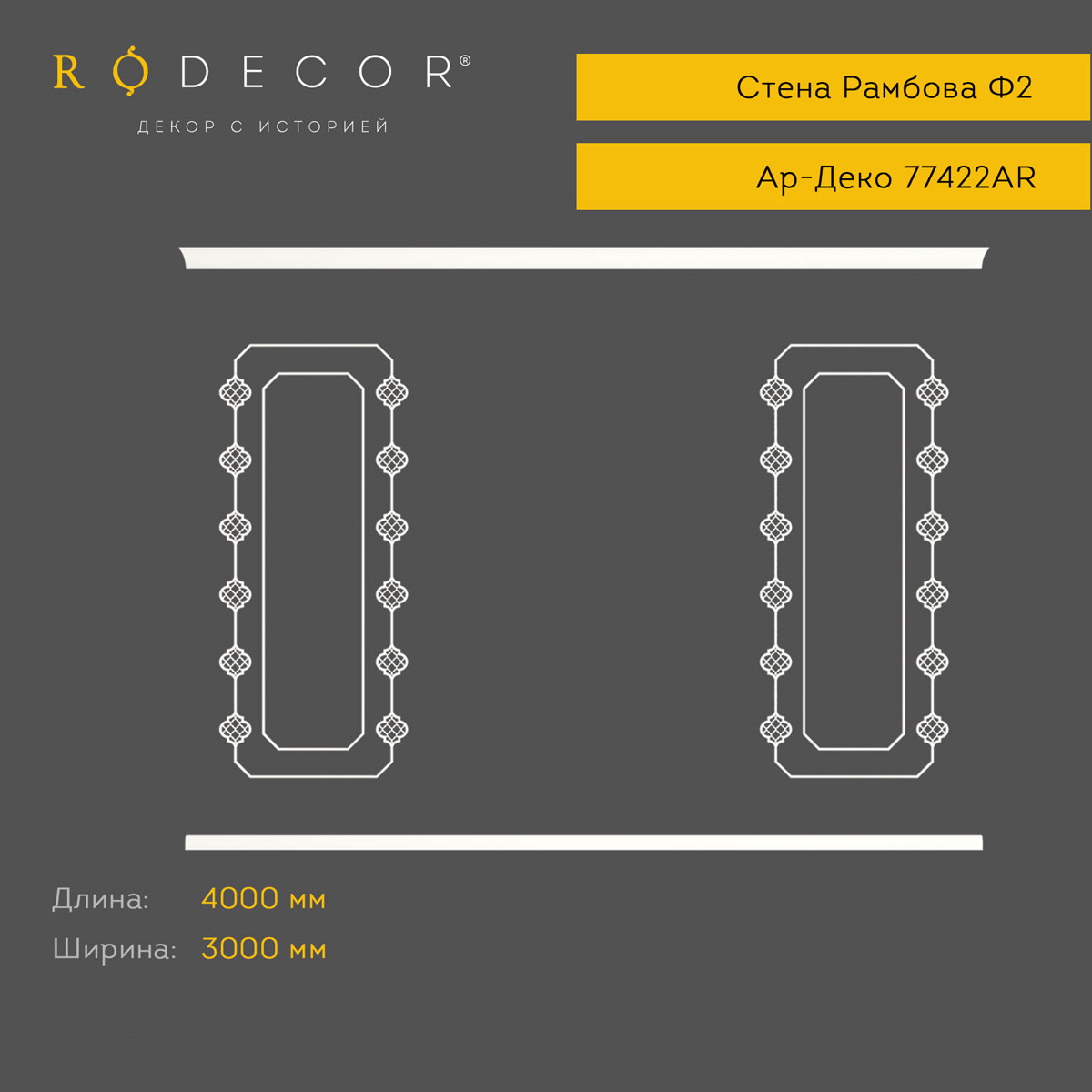 картинка Готовое решение RODECOR Рамбова Ф2, арт. 99422AR, от LIVING