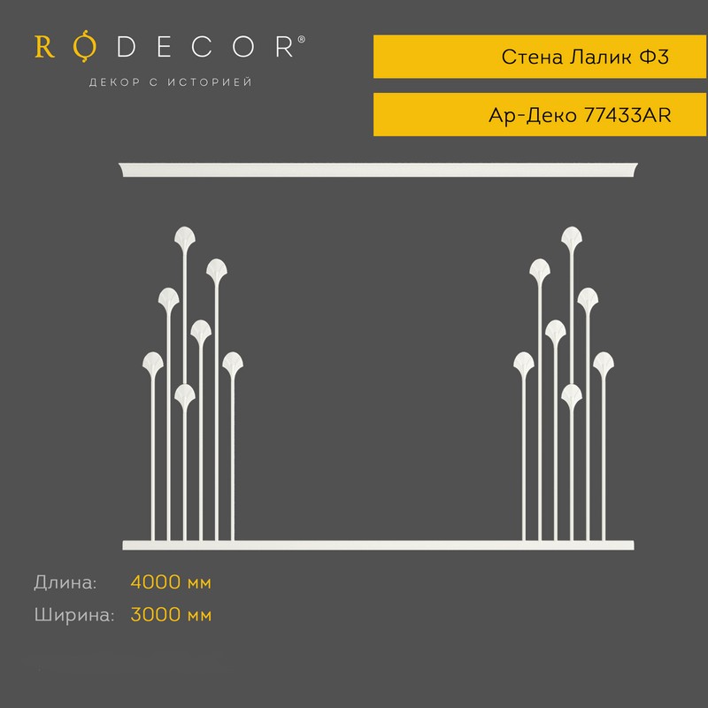 картинка Готовое решение RODECOR Лалик Ф3, арт. 99433AR, от LIVING