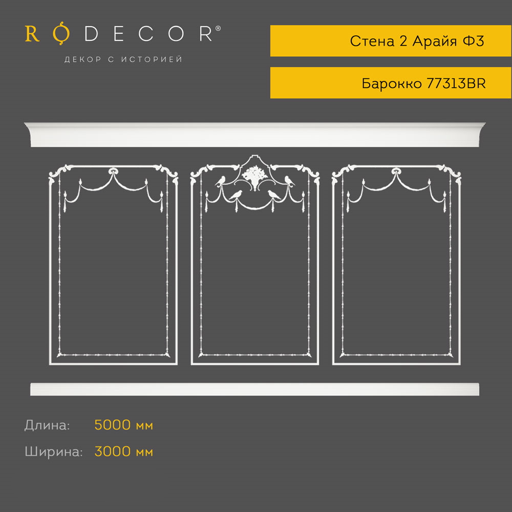 картинка Готовое решение RODECOR Арайя Ф3, арт. 99303BR, от LIVING