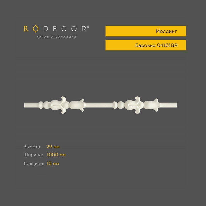 картинка Молдинг RODECOR Барокко, арт. 04101BR, 2,9 х 100 х 1,2 см. от LIVING