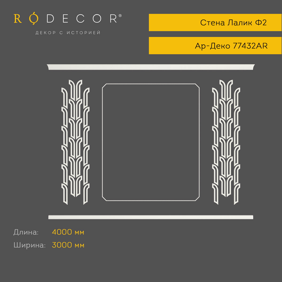 картинка Готовое решение RODECOR Лалик Ф2, арт. 99432AR, от LIVING