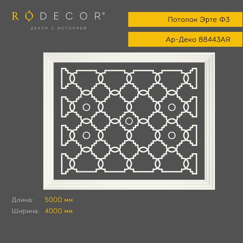 картинка Готовое решение RODECOR Эрте Ф3, арт. 99443AR, от LIVING