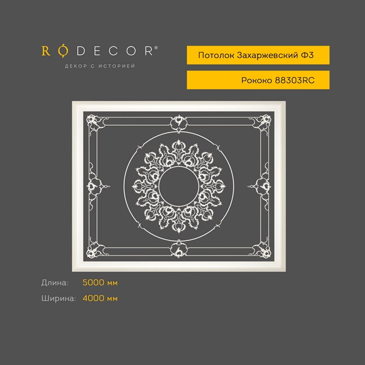 картинка Готовое решение RODECOR Захаржевский Ф3, арт. 99303RC, от LIVING