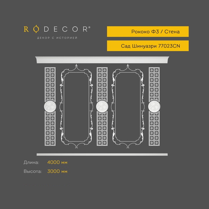 картинка Готовое решение RODECOR Мандарин Ф3, арт. 99023CN, от LIVING