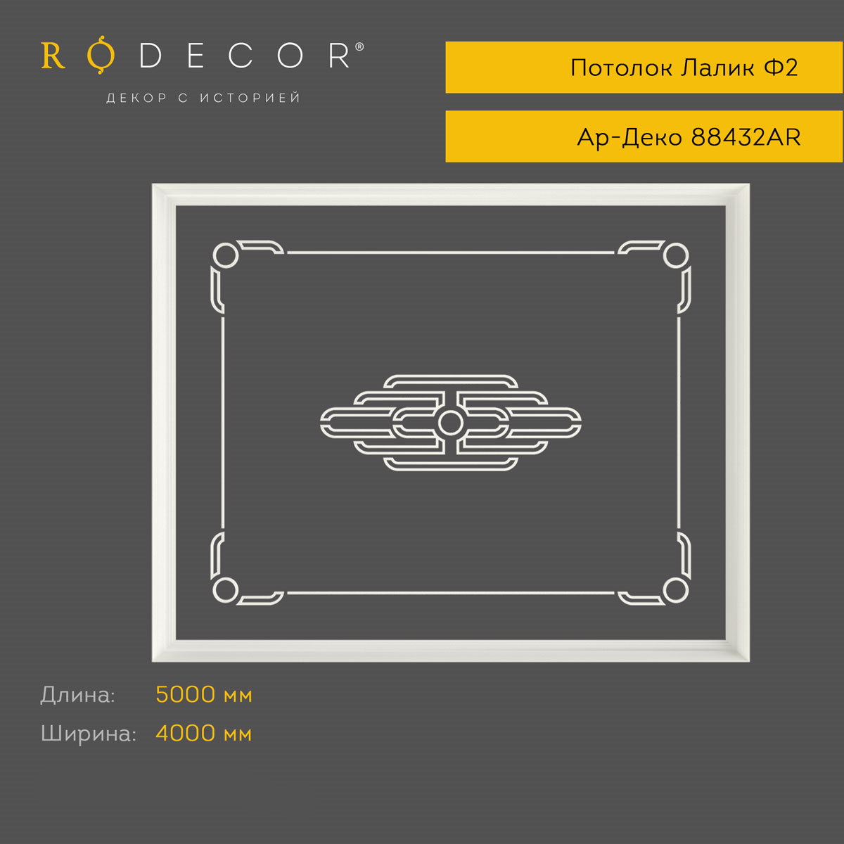 картинка Готовое решение RODECOR Лалик Ф2, арт. 99432AR, от LIVING