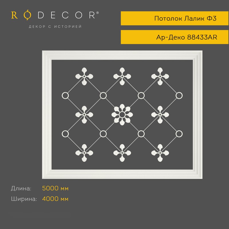 картинка Готовое решение RODECOR Лалик Ф3, арт. 99433AR, от LIVING